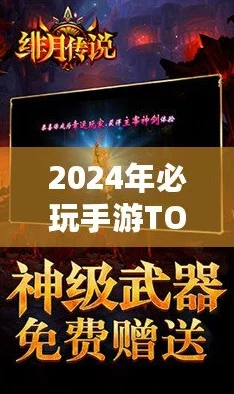 2024热门手机游戏大揭秘：必玩排行榜TOP榜单爆料