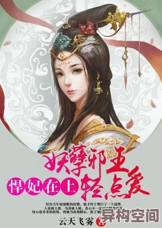 毒妃在上邪王在下免费阅读2025版限时畅读新增番外神秘剧情抢先看