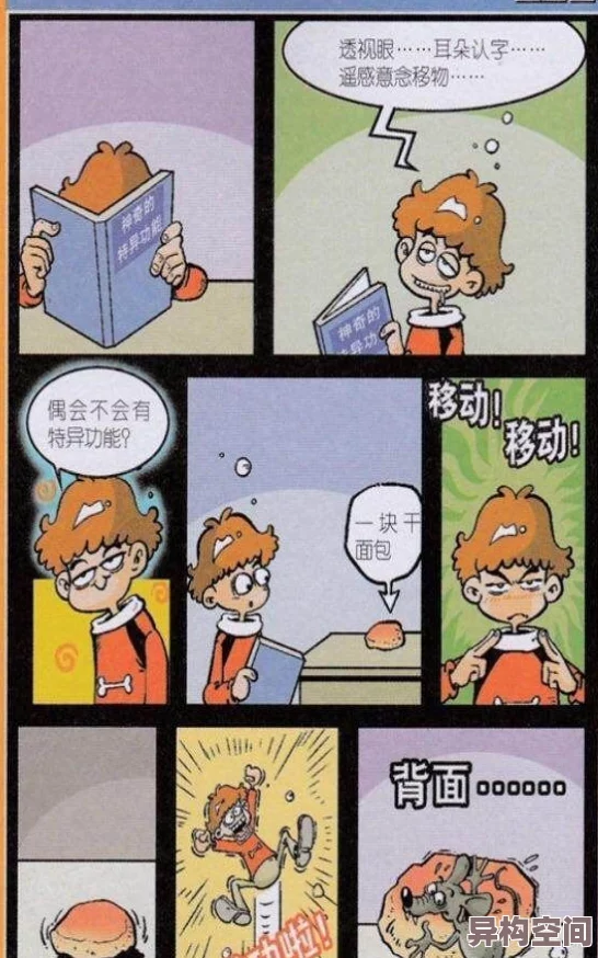 阿衰漫画书脑波控制翻页黑科技发布