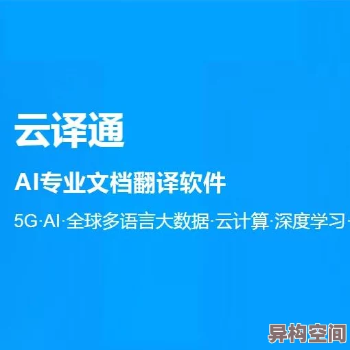 私（愛しています）翻译AI智能实时翻译技术突破瓶颈实现多语言无缝交流