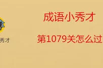 成语小秀才第153关答案及攻略揭秘：连贯解读与成语含义深度拓展