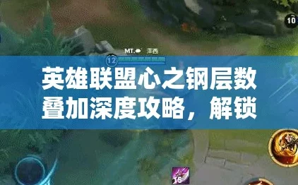 英雄联盟无限火力揭秘：高效叠加心之钢层数的爆料攻略