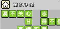 成语小秀才第152关答案全解析及高效攻略爆料