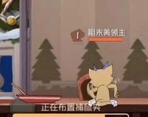 猫和老鼠手游地图机制全揭秘：游戏策略与惊喜玩法详细介绍