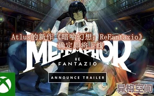 《暗喻幻想 ReFantazio》世界观概要及发售资讯大爆料