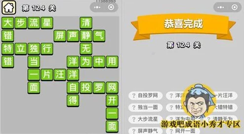 成语小秀才第124关答案全揭秘：详细攻略与成语含义大放送