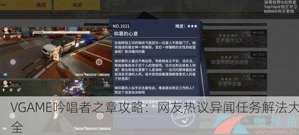 VGAME吟唱者之章异闻任务全攻略：解锁关键步骤与爆料信息